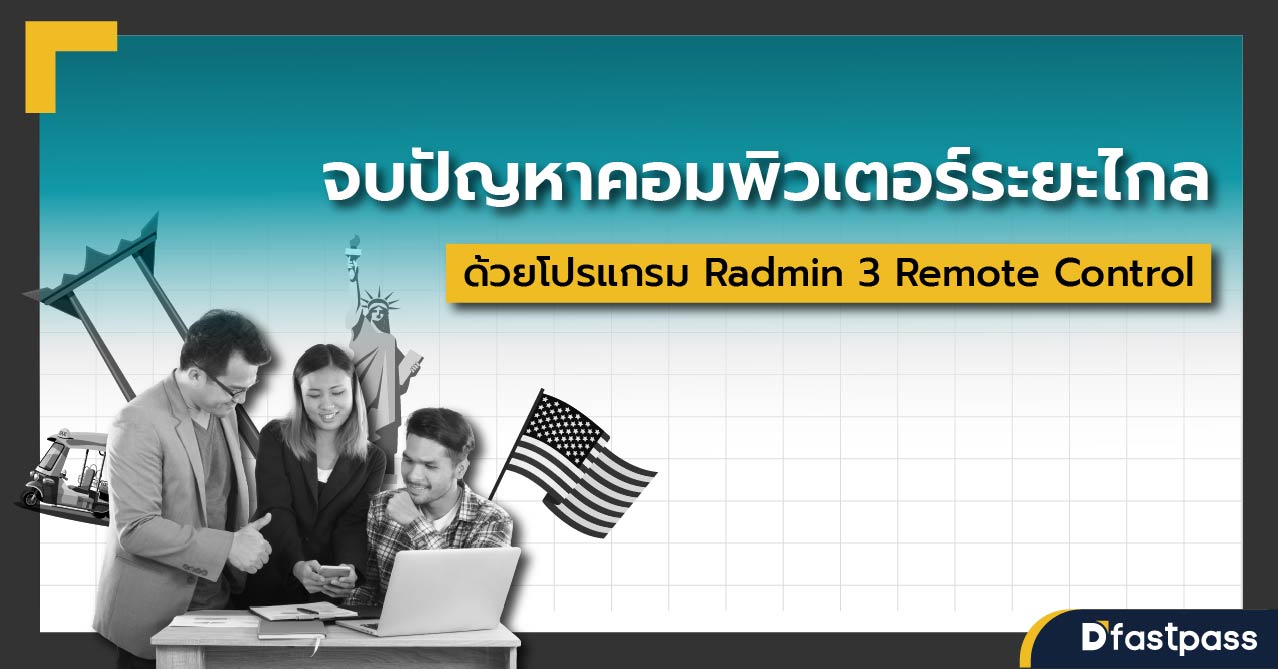 จบปัญหาคอมพิวเตอร์ระยะไกลอย่างรวดเร็ว ด้วยโปรแกรม Radmin 3 Remote Control